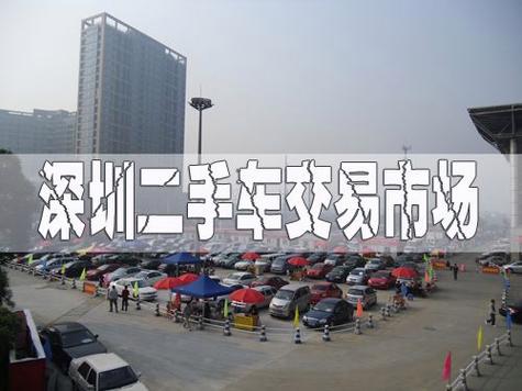 深圳二手车行哪个靠谱，深圳哪里二手车？  第2张