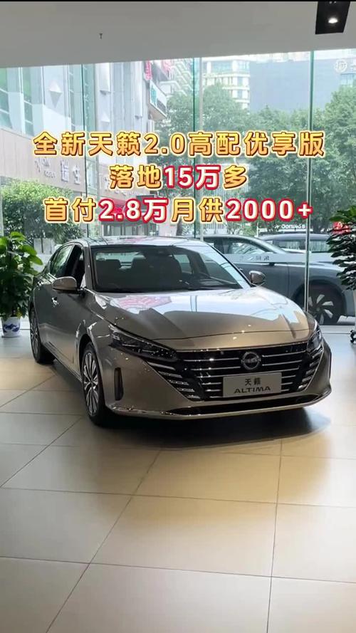 日产天籁费用落地价，日产天籁2020新款20舒适版落地价  第2张