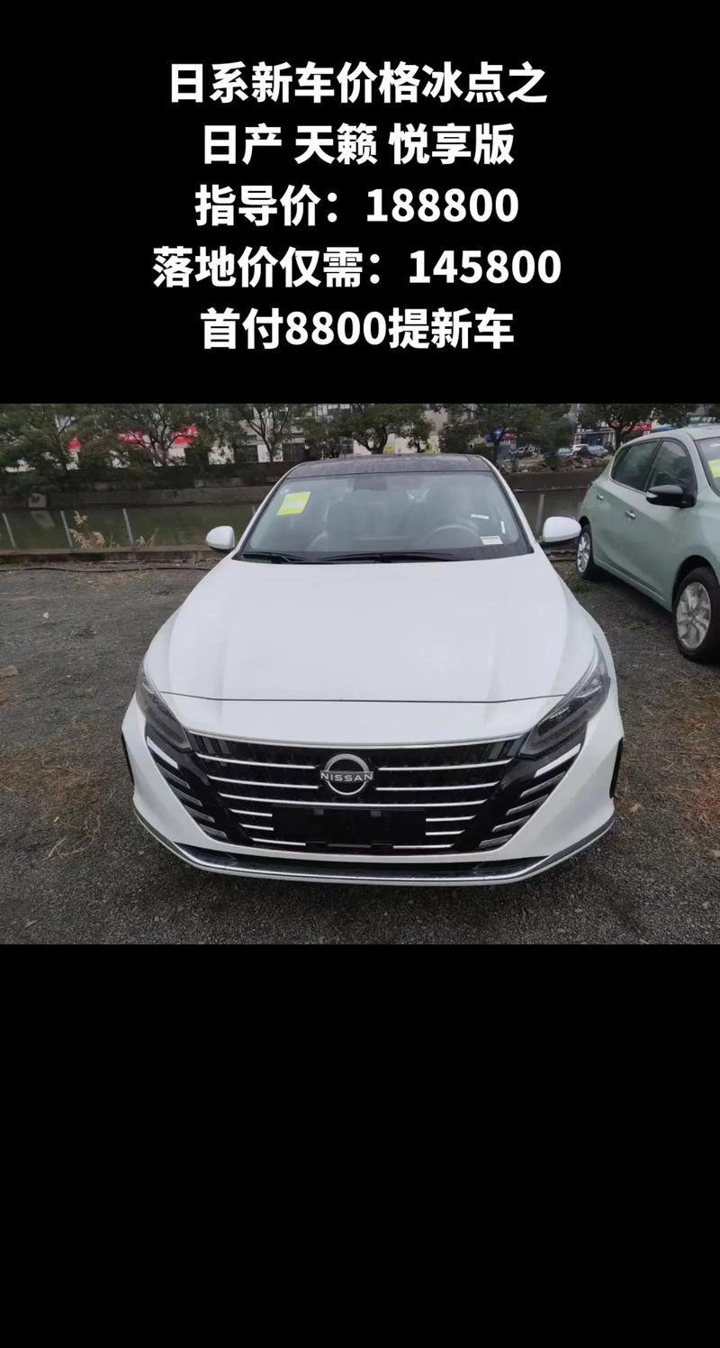 日产天籁费用落地价，日产天籁2020新款20舒适版落地价  第3张