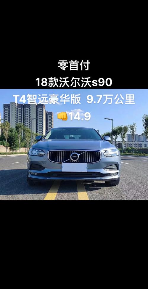 沃尔沃s90t8混动费用，沃尔沃s90t8油电混合费用？  第2张