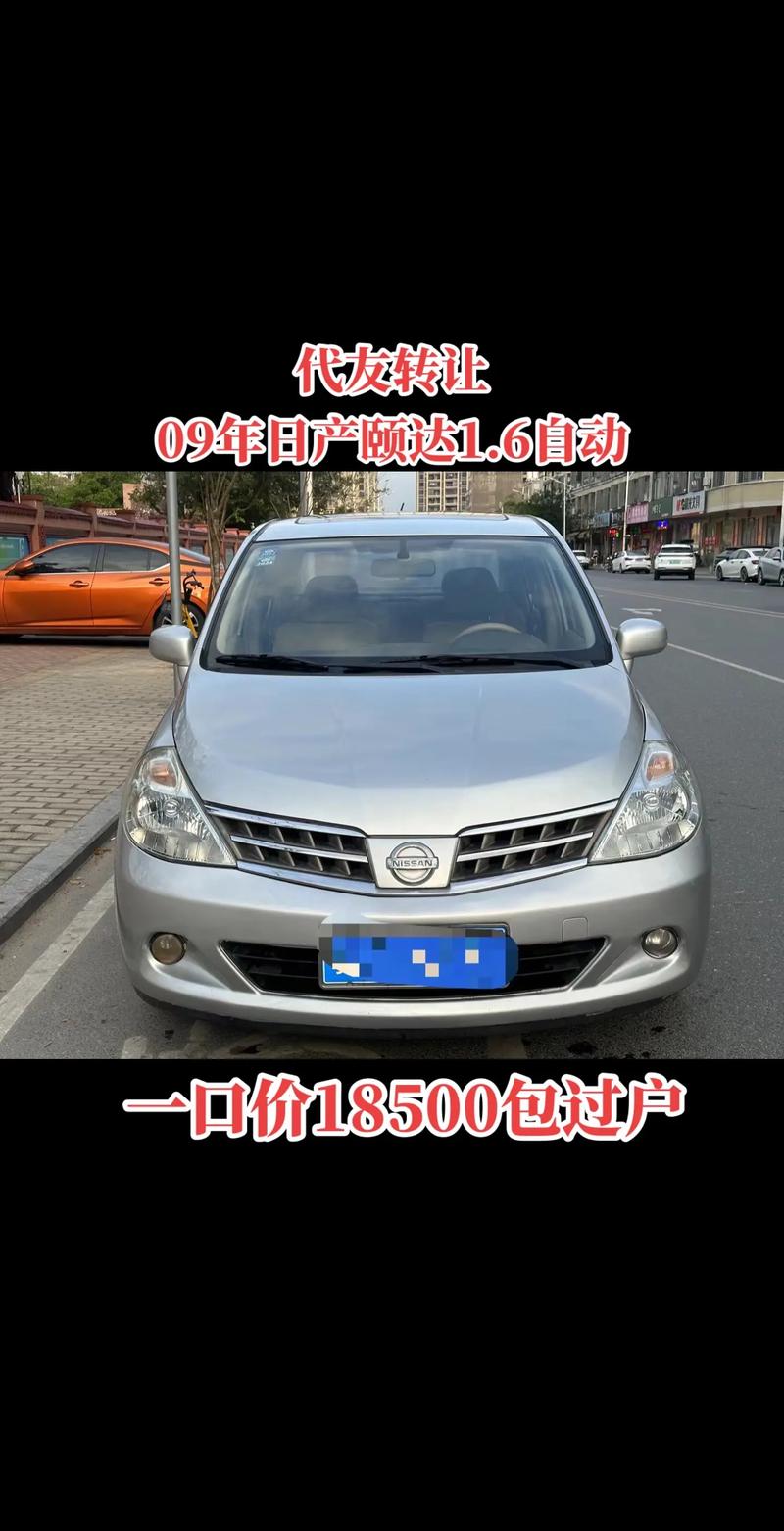 日产颐达二手车怎么样？日产颐达二手车为什么这么便宜？  第3张