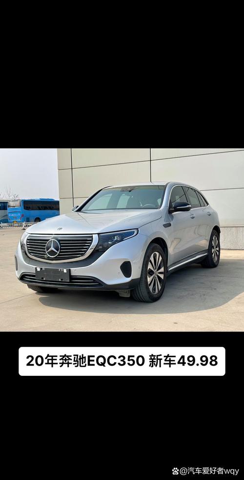 奔驰eqc费用？奔驰EQC费用多少？  第3张