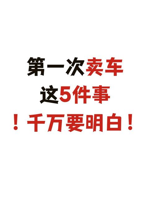 出售个人二手车的广告怎么写，出售二手车广告图？  第8张