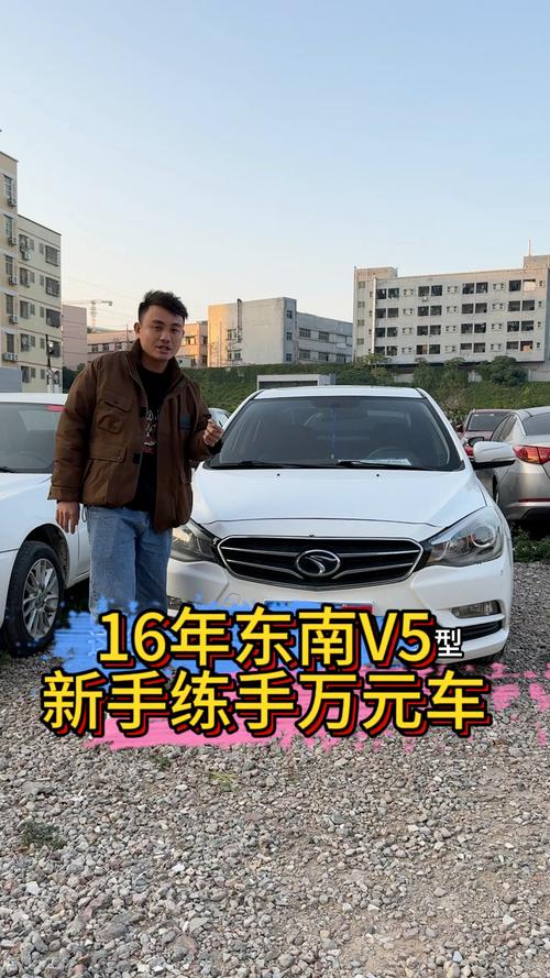 东南v5是几缸发动机，东南v5是国产车还是合资车  第5张