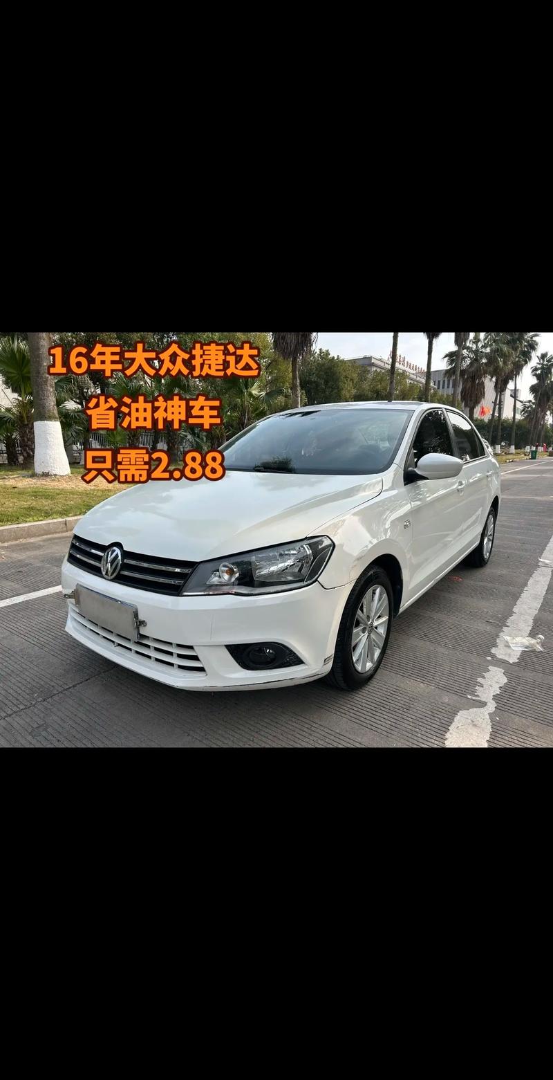 上海大众捷达费用多少，上海大众捷达汽车费用是多少?？  第4张