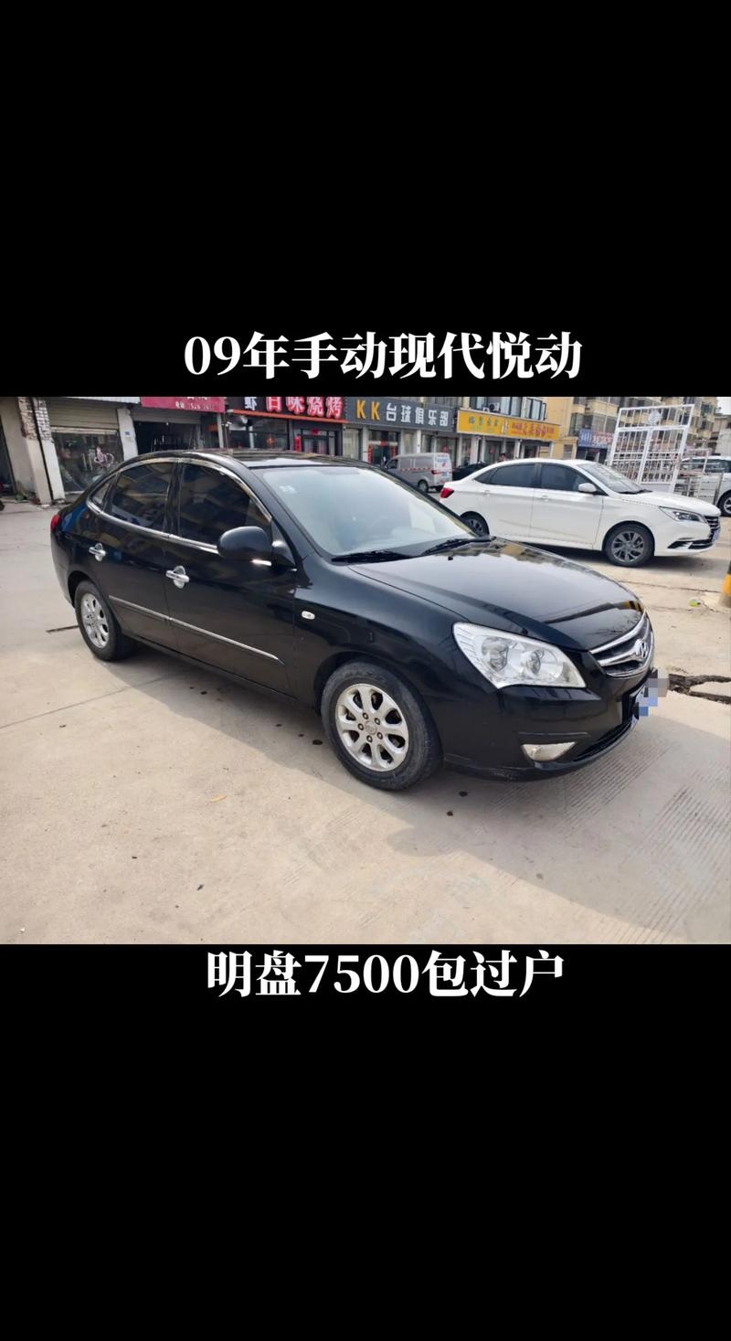 北京现代悦动新车费用，北京现代悦动汽车费用  第4张