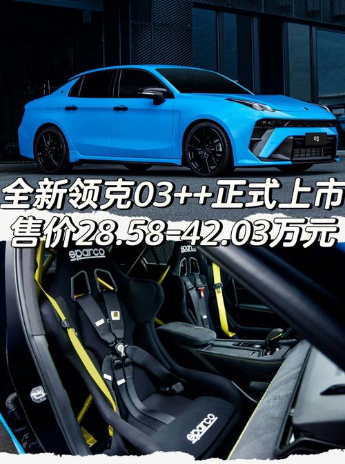 领克03销量为什么上不去，领克03销量搜狐？  第7张
