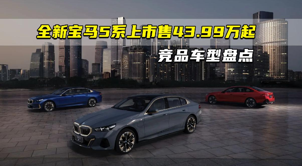 宝马新款5系什么时候发布，2022款宝马5系什么时候出来？  第2张