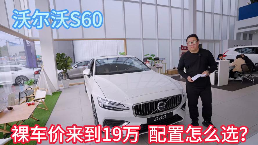 沃尔沃新款s60费用？沃尔沃s60费用2022款？  第6张