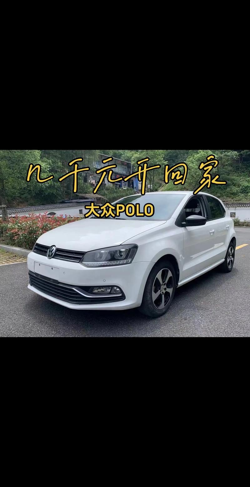 2006年的大众波罗二手车多少钱，2006年大众polo二手车多少钱？  第1张