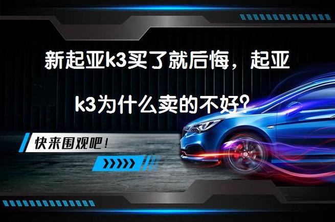 起亚k3的销量怎么样？起亚k3卖点？  第2张