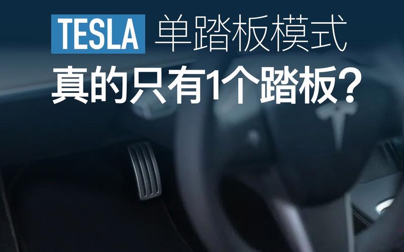 特斯拉只有一个踏板吗?，特斯拉刹车油门二合一  第1张
