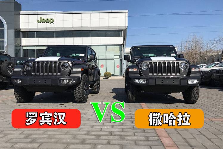jeep牧马人罗宾汉和撒哈拉哪个好，牧马人撒哈拉和罗宾汉那个好？  第2张
