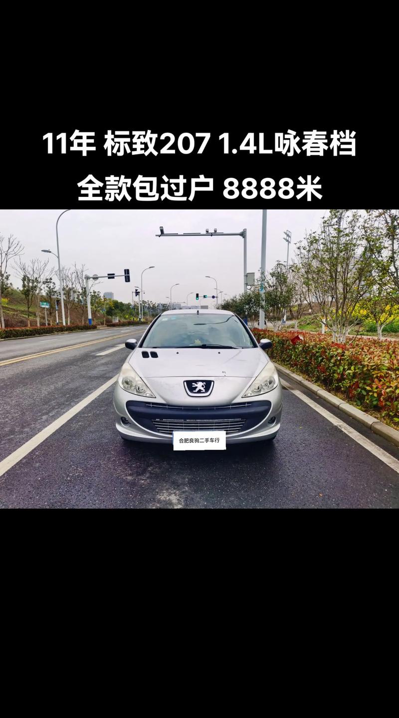 2014年标致207能卖多少钱？2014年的标致207值多少钱？  第5张