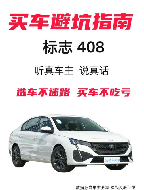 老款标致408质量怎么样？老款标致408怎么样?？  第1张