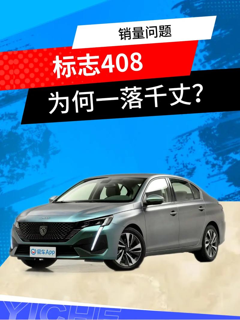 老款标致408质量怎么样？老款标致408怎么样?？  第3张