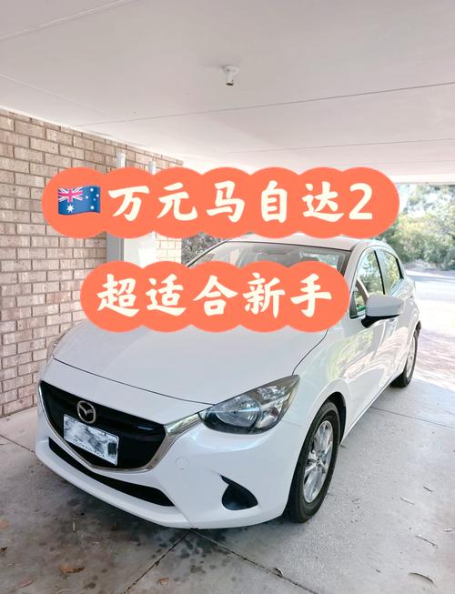马自达2劲翔为什么停产，马自达 2劲翔 2011款 15 自动 豪华型  第3张