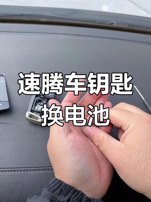 一汽大众速腾钥匙换电池怎么拆，一汽大众速腾车钥匙换电池教程？  第2张