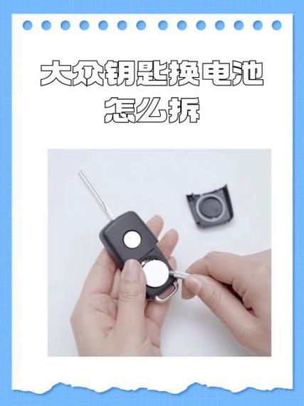 一汽大众速腾钥匙换电池怎么拆，一汽大众速腾车钥匙换电池教程？  第3张