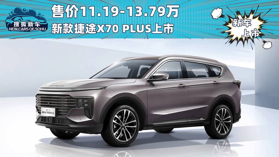 奇瑞捷途x70配置参数？2020款奇瑞捷途x70试驾视频？  第3张
