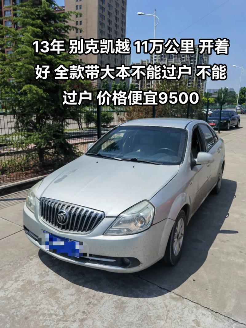13年别克凯越自动挡值多少钱，13年别克凯越值得买吗  第2张