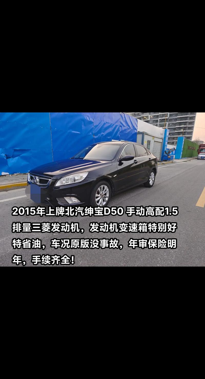 14款北汽绅宝d50怎么样，14年北汽绅宝d50  第4张
