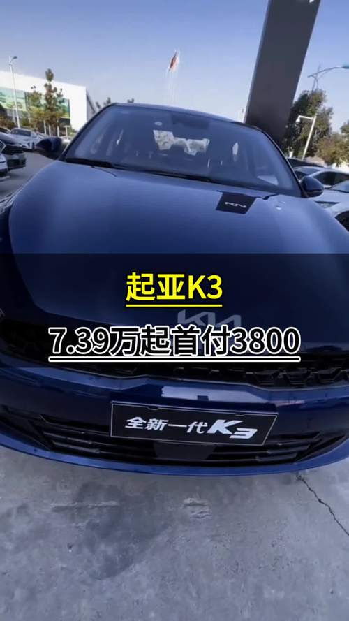 起亚k3二手费用表？2020年起亚k3二手车费用？  第4张