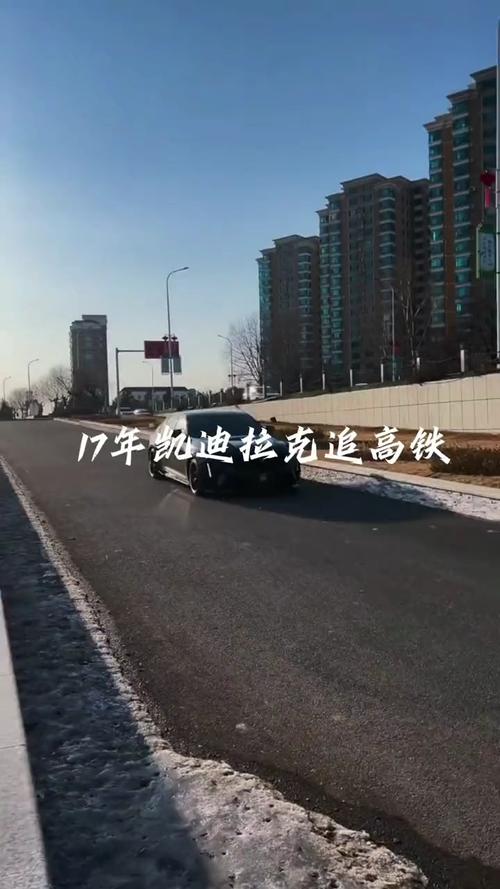 凯迪拉克追高铁比较高时速，凯迪拉克追高铁比较高时速多少？  第2张