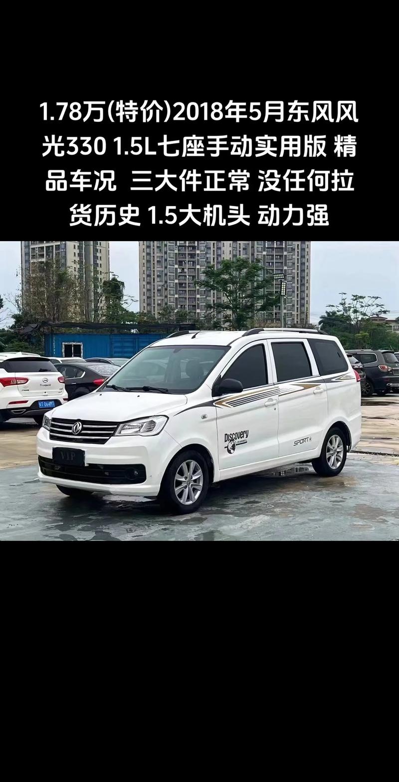 16年东风330二手车值多少钱，2016年东风330能卖多少钱？  第2张