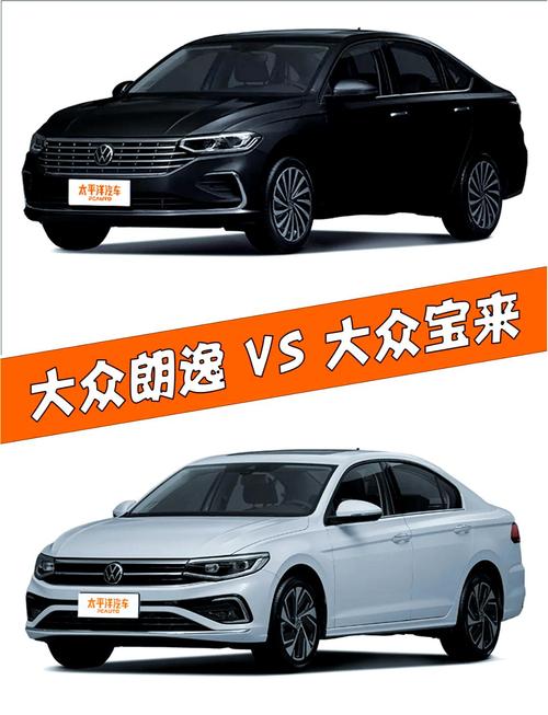 大众朗逸和宝来性能对比，大众朗逸跟宝来有什么区别？  第1张