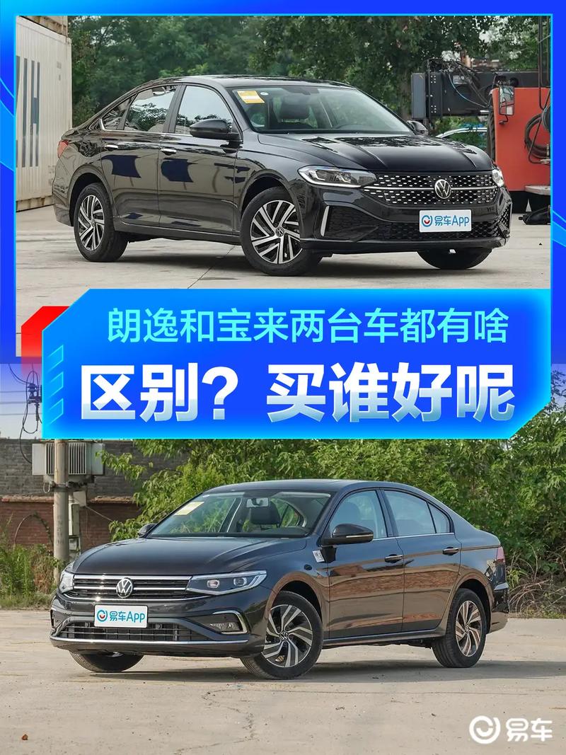 大众朗逸和宝来性能对比，大众朗逸跟宝来有什么区别？  第2张