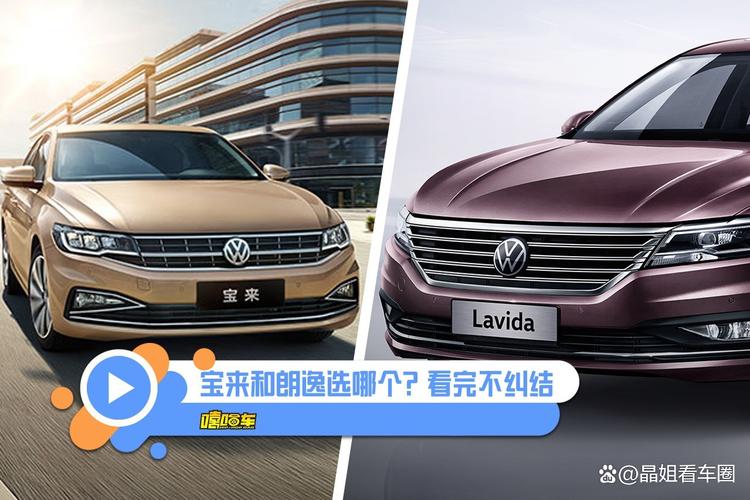大众朗逸和宝来性能对比，大众朗逸跟宝来有什么区别？  第5张
