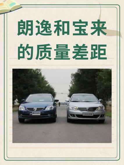 大众朗逸和宝来性能对比，大众朗逸跟宝来有什么区别？  第7张