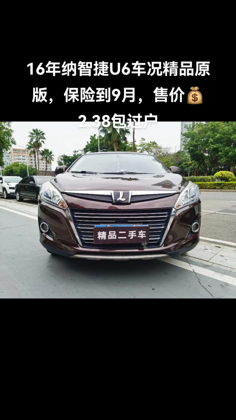 纳智捷u5二手费用，纳智捷u5二手费用多少？  第1张