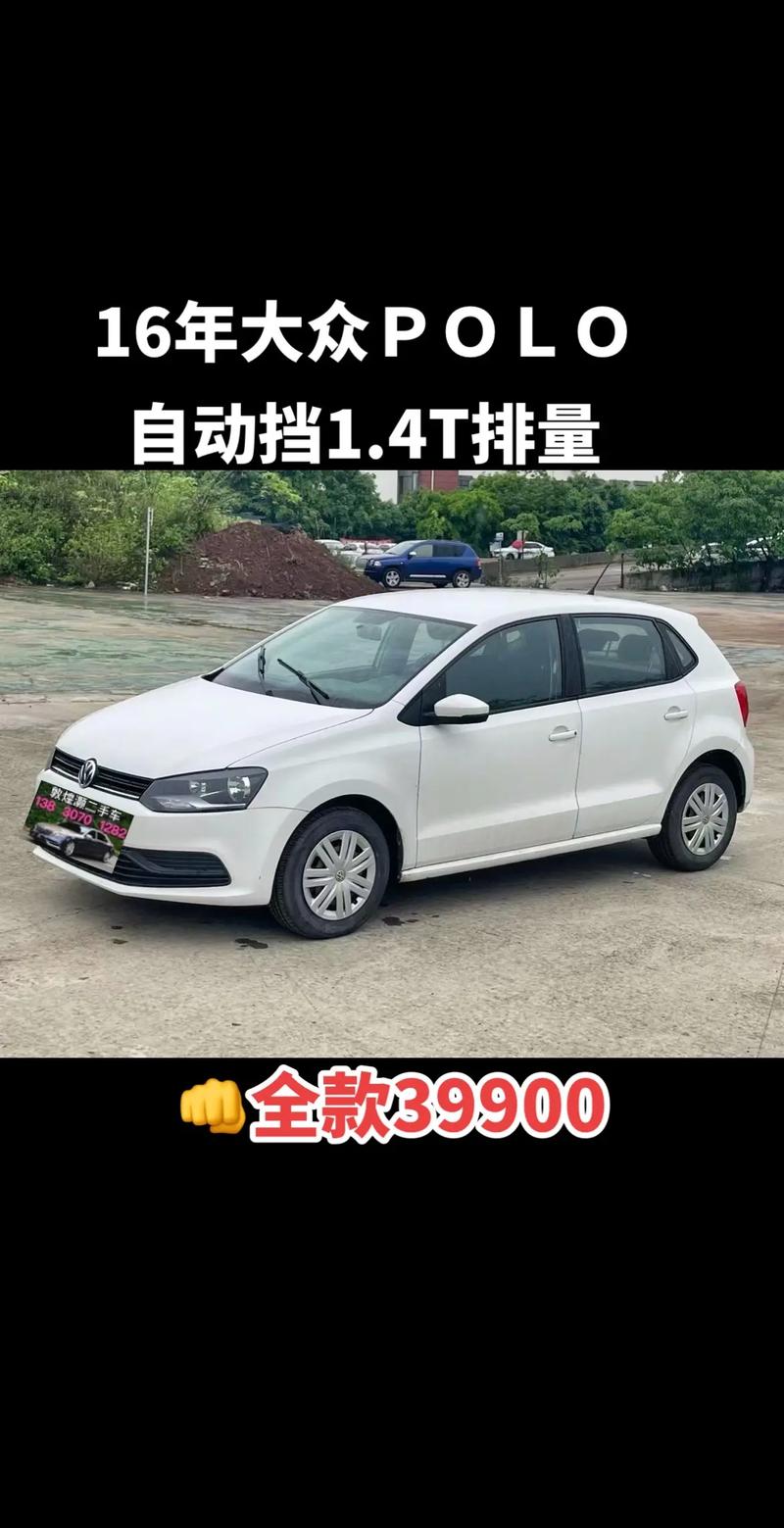 大众二手polo怎么样？买个二手大众polo？  第2张