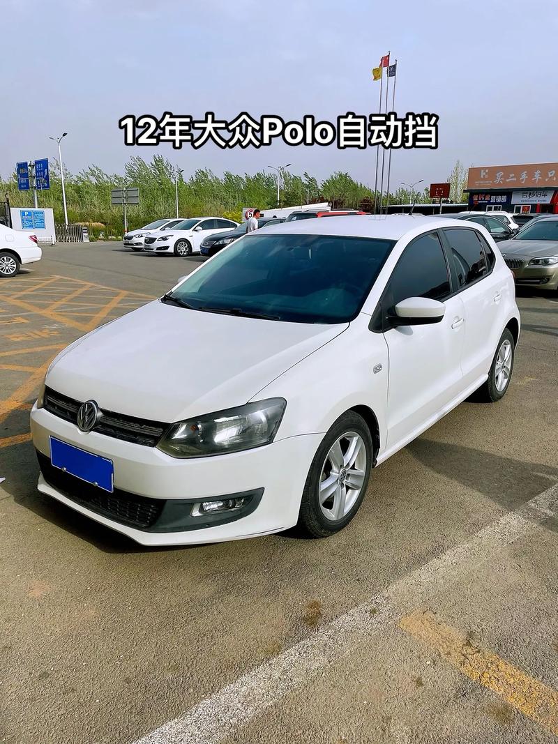 大众二手polo怎么样？买个二手大众polo？  第5张
