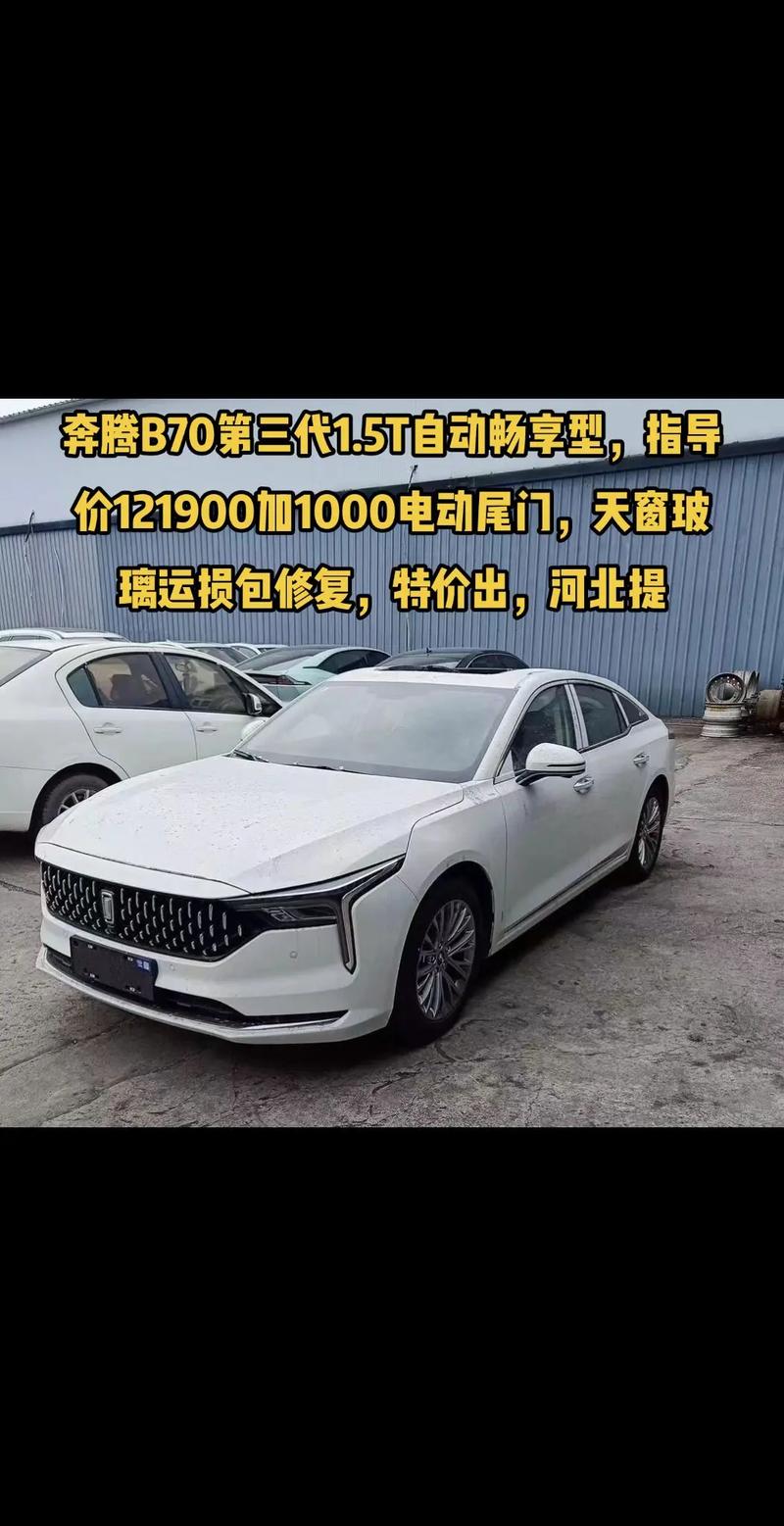 一汽奔腾b70车好不好，一汽奔腾b70多少钱一台？  第4张