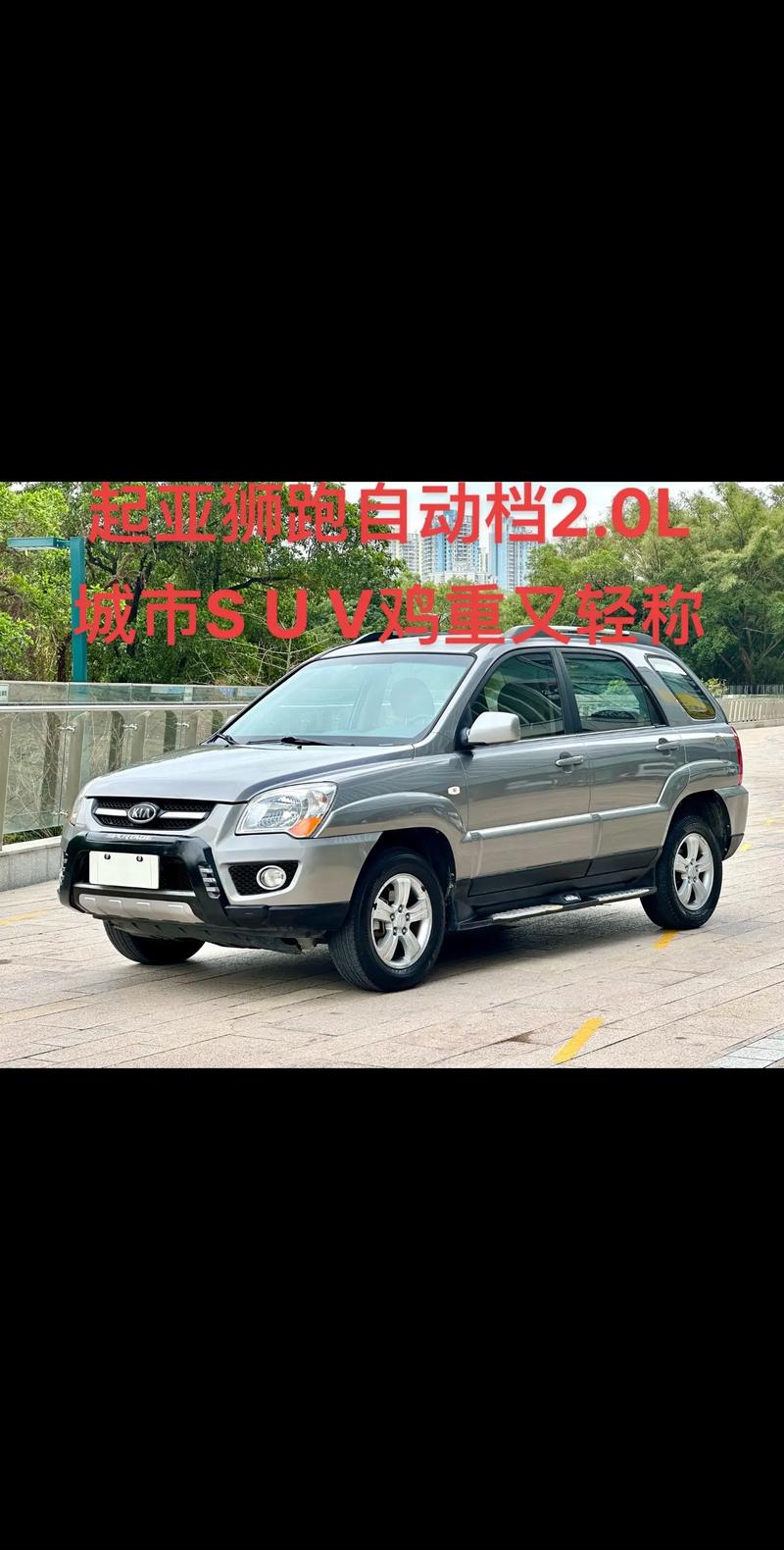 2012款起亚狮跑参数？12年起亚狮跑20？  第5张