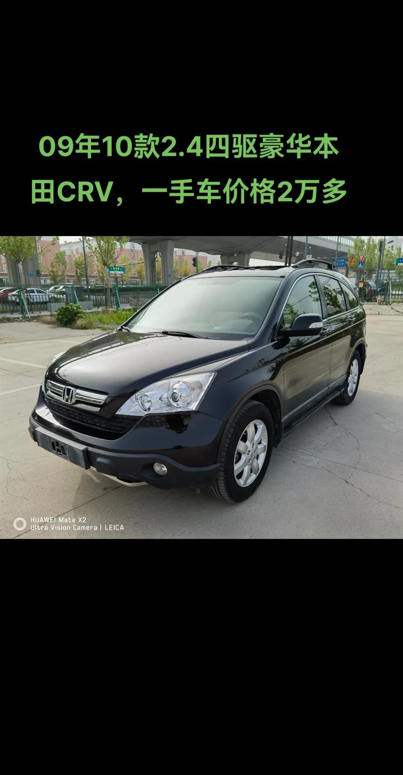 2009本田crv四驱豪华费用，09年本田crv20四驱怎么样？  第3张