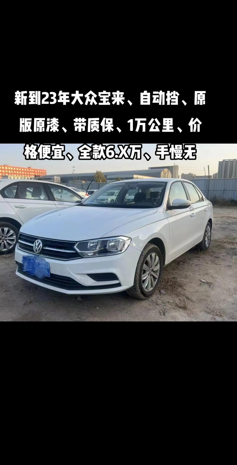 上海大众宝来车多少钱，上海大众宝来2021款  第1张