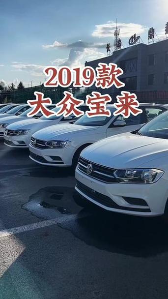 上海大众宝来车多少钱，上海大众宝来2021款  第5张
