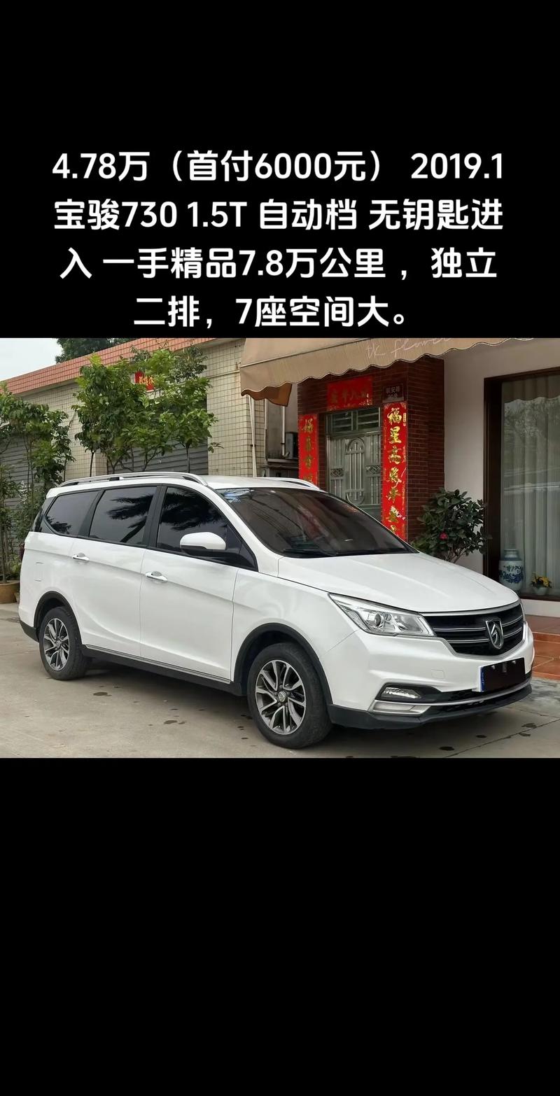 二手宝骏730自动挡多少钱一辆？二手车市场宝骏730自动挡？  第3张