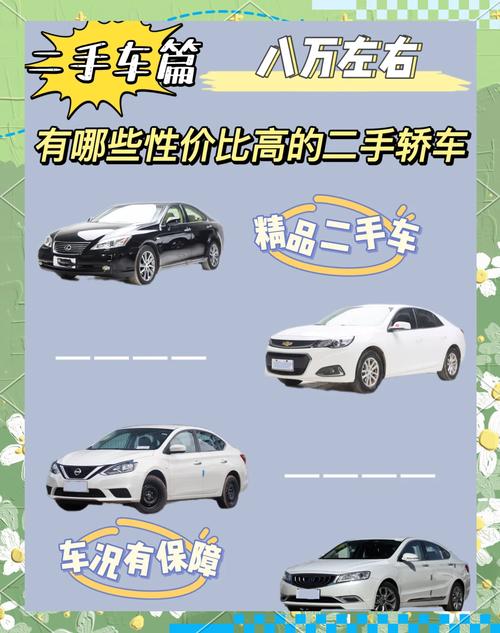 8万元买个什么二手车比较好？8万能买个什么样的二手车？  第1张