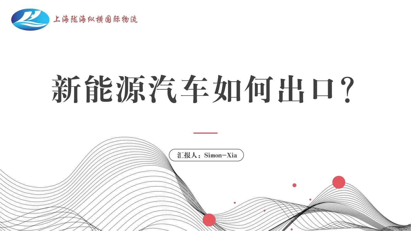 新能源车出口要什么手续，新能源汽车出口需要什么手续  第1张