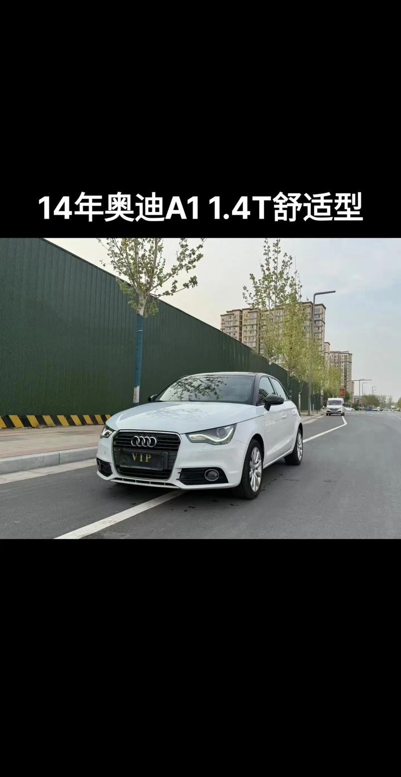 2014年的奥迪a1二手车费用，14款奥迪a1值多少钱？  第4张