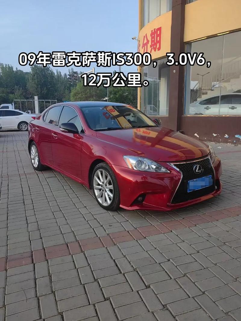 09年雷克萨斯is300怎么样？09款雷克萨斯is300怎么样？  第4张