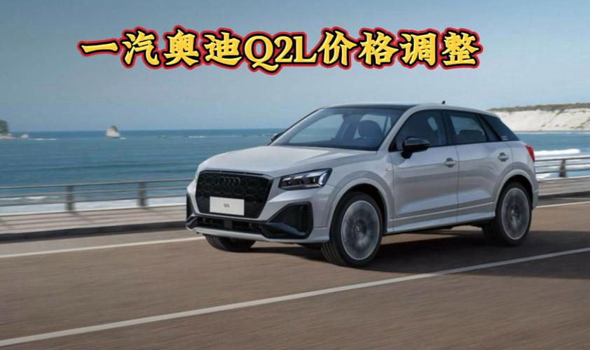 奥迪q2l费用表大全，奥迪q2费用及图片2？  第3张