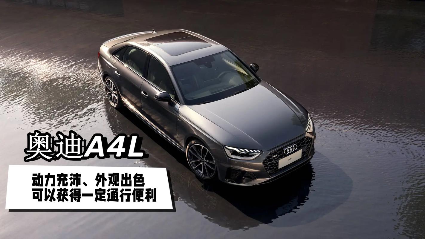 奥迪a4l车子怎么样，奥迪a4l这款车到底怎么样  第1张