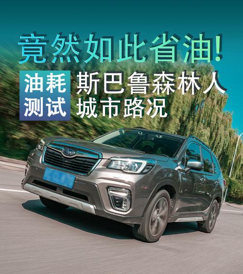 2016年斯巴鲁森林人二手车多少钱，2017年斯巴鲁森林人四驱二手车能卖多少钱  第3张
