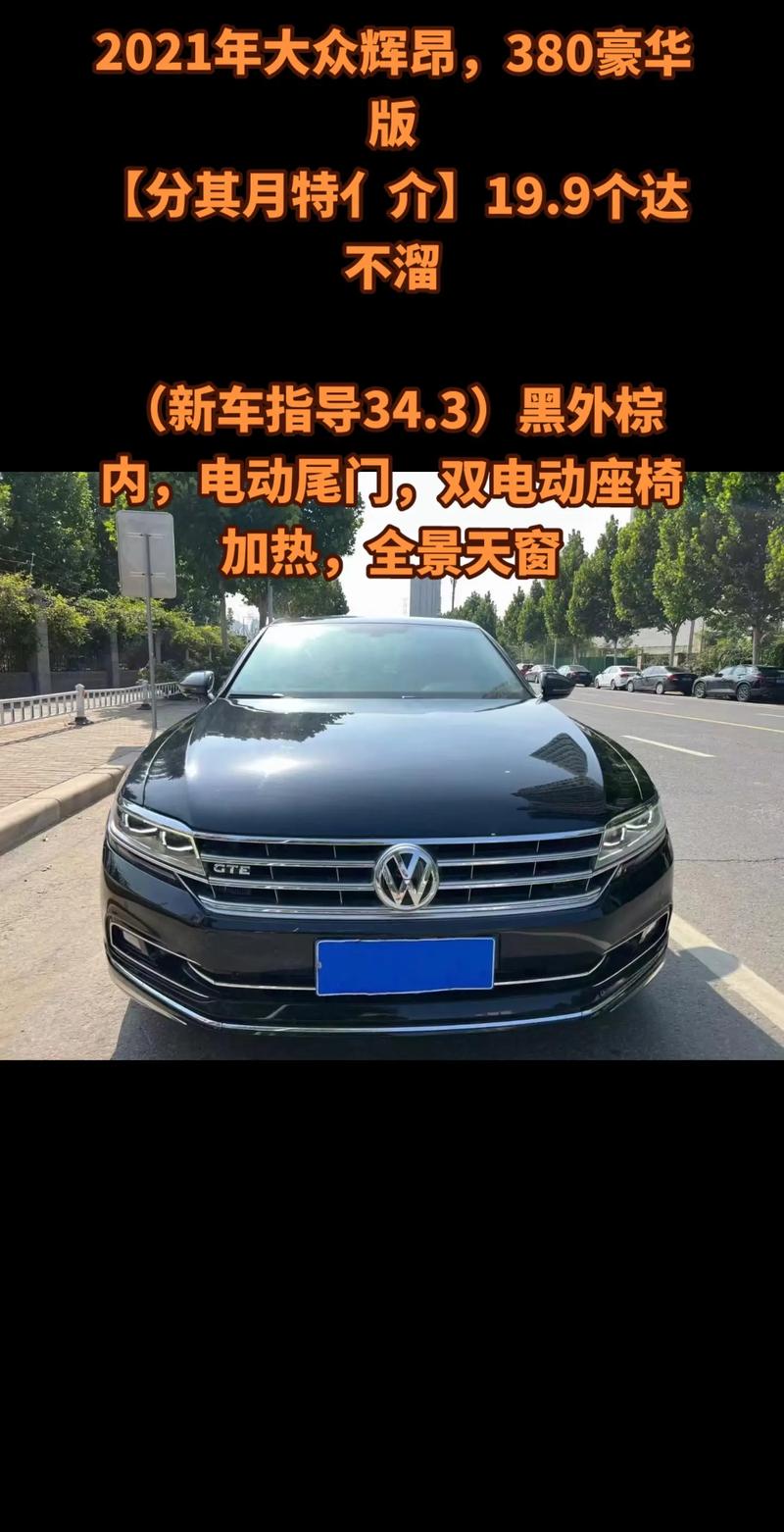 大众车辉昂的费用？大众辉昂车的费用及照片？  第2张